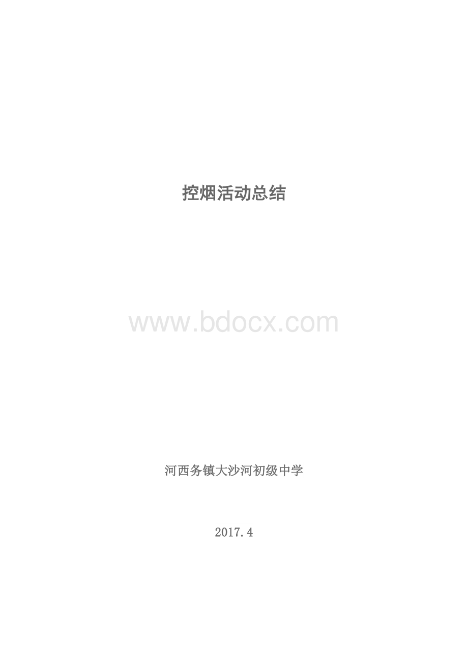 控烟活动计划总结.docx_第1页