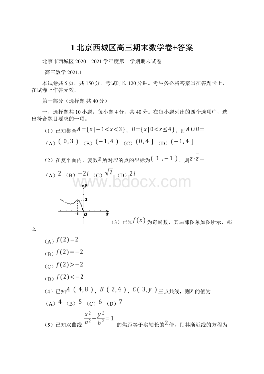 1北京西城区高三期末数学卷+答案Word文档格式.docx