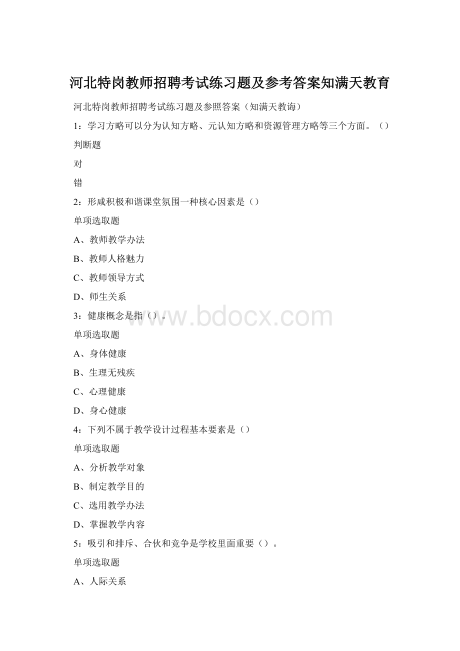 河北特岗教师招聘考试练习题及参考答案知满天教育.docx