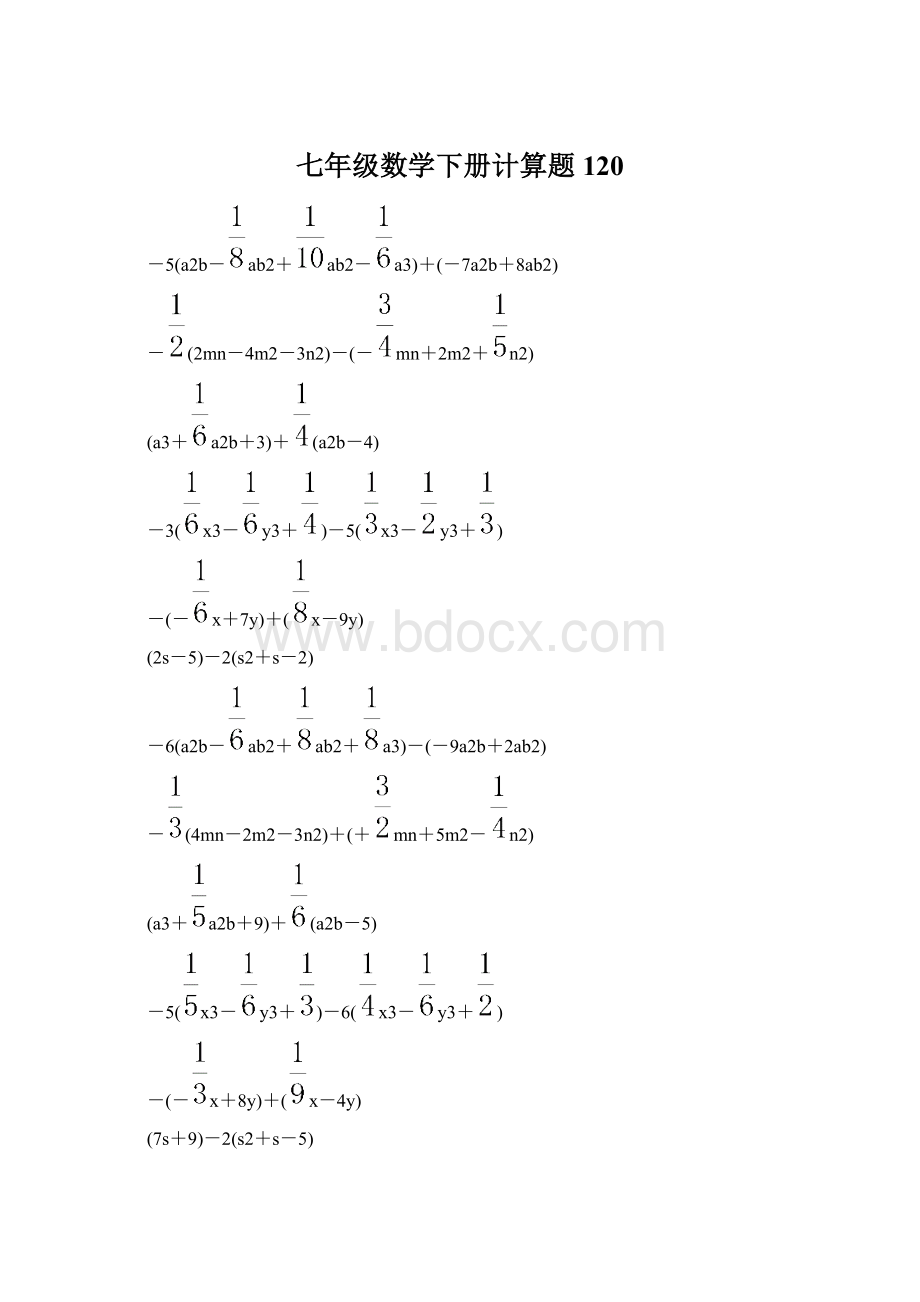 七年级数学下册计算题 120.docx