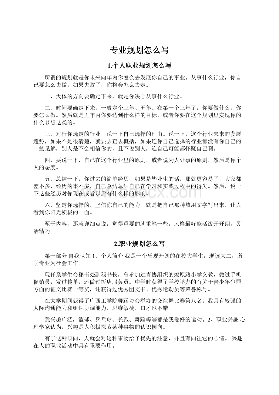 专业规划怎么写Word文档下载推荐.docx