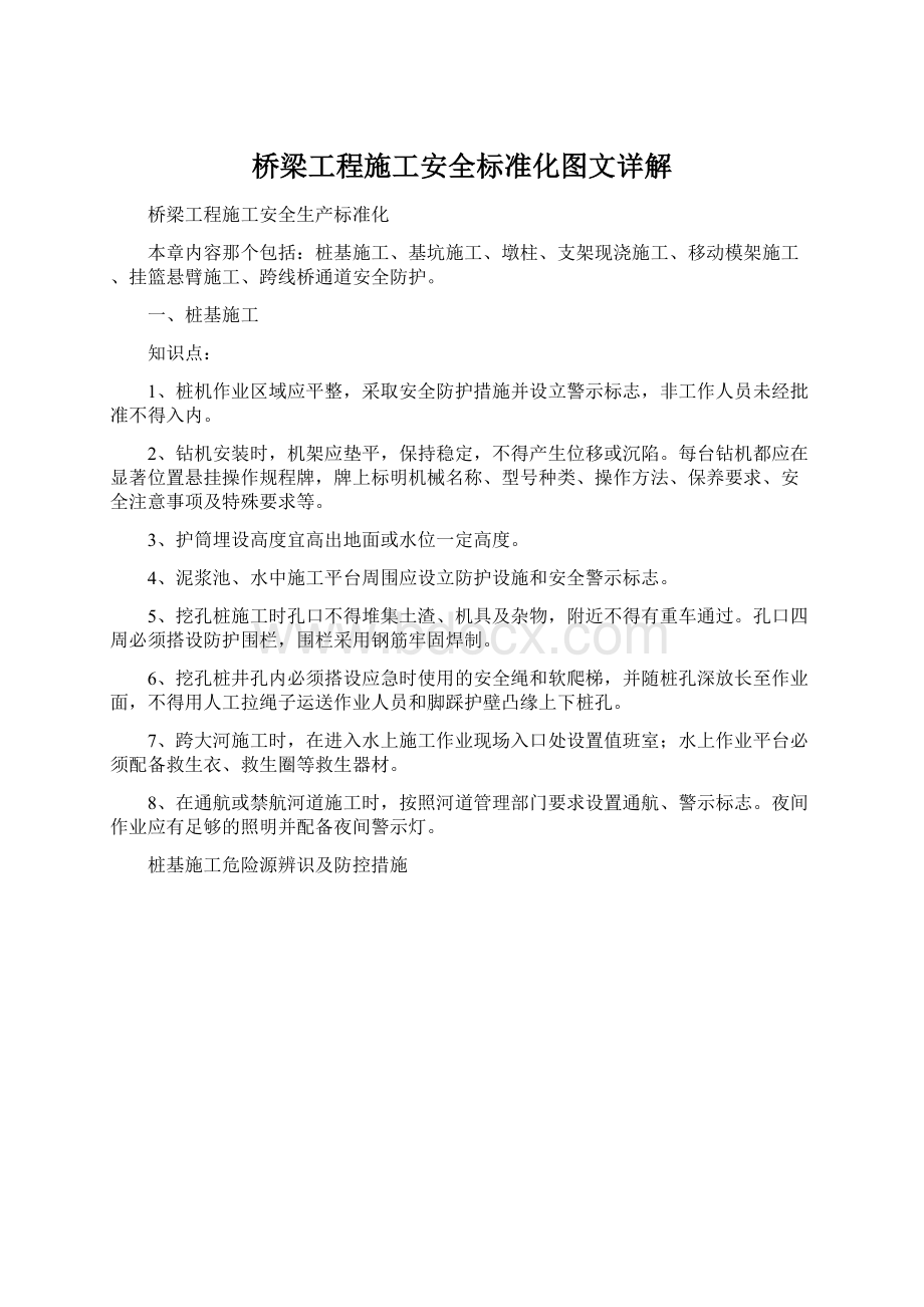 桥梁工程施工安全标准化图文详解Word文档格式.docx