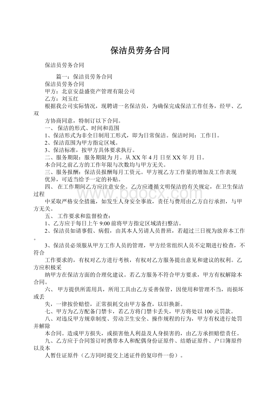 保洁员劳务合同Word格式文档下载.docx_第1页