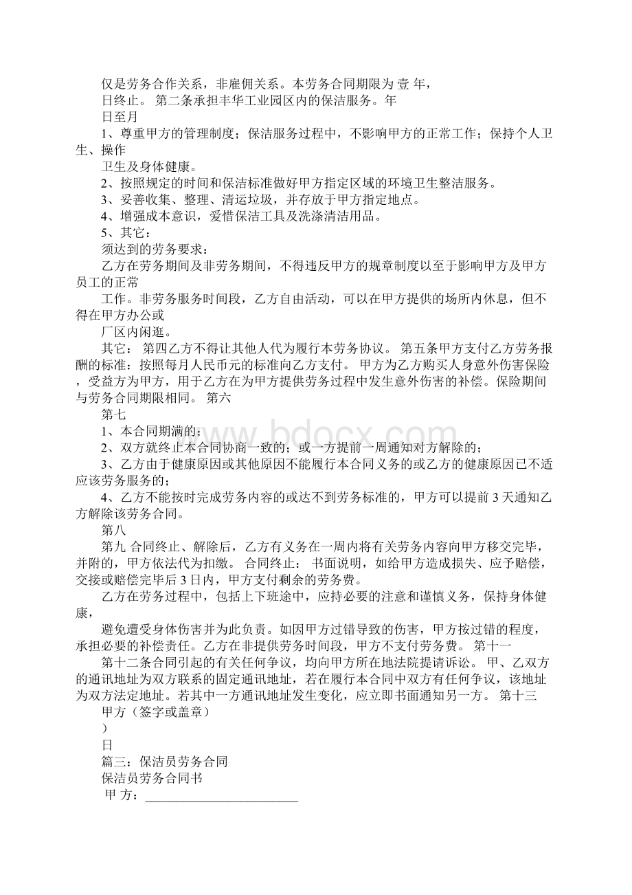 保洁员劳务合同Word格式文档下载.docx_第3页