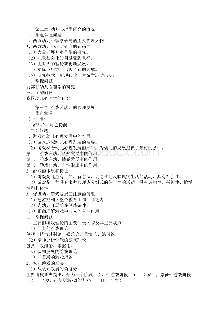 教师资格证考试幼儿教育心理学重点考点讲义.docx_第2页