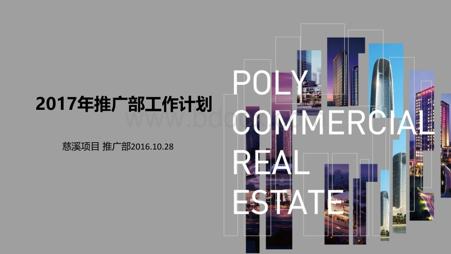 浙江宁波慈溪保利MALL推广部工作计划.pptx