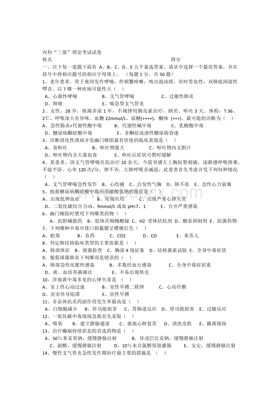 内科三基考试试卷及答案1.docx