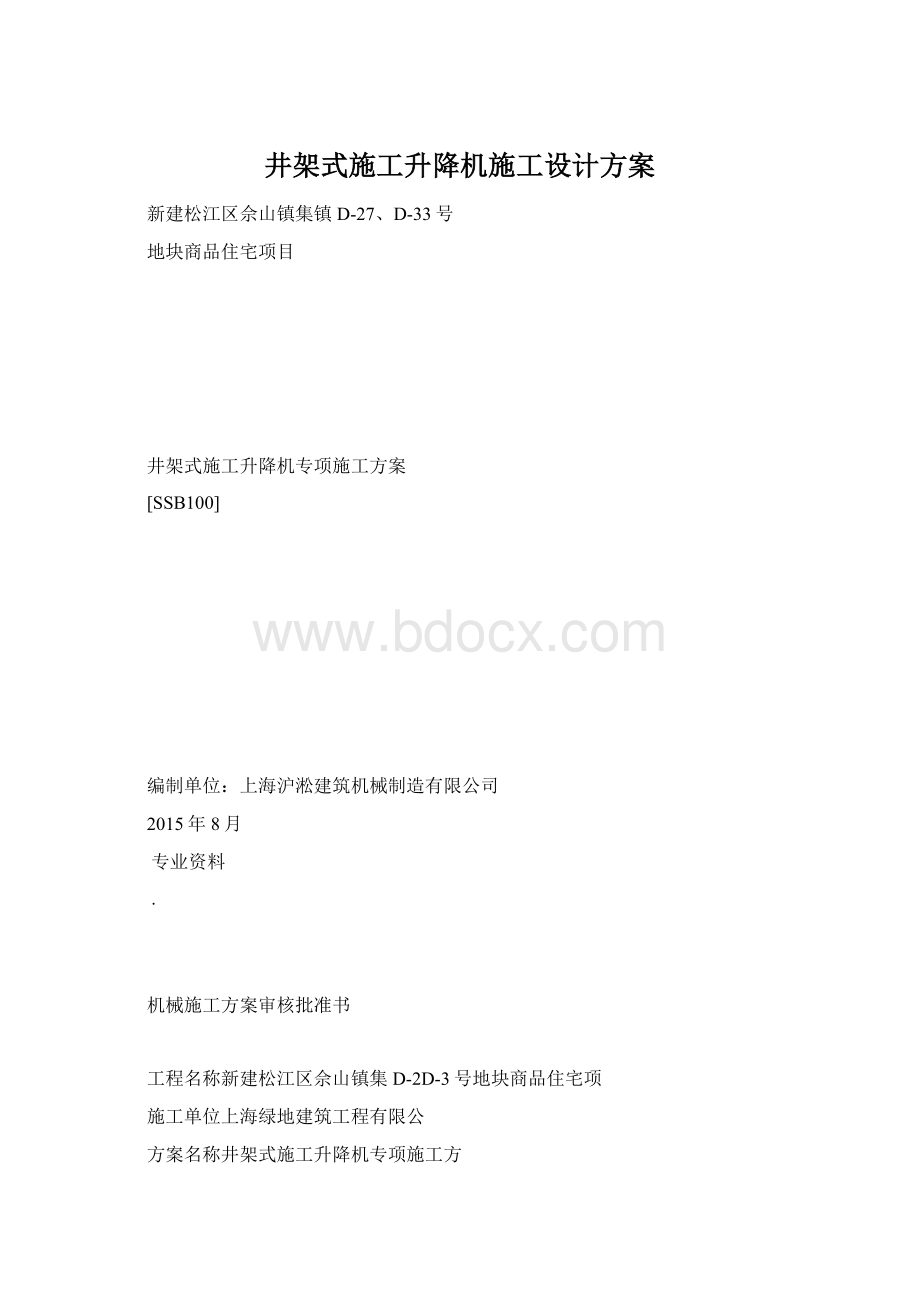 井架式施工升降机施工设计方案.docx_第1页