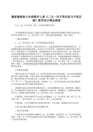 最新冀教版七年级数学上册《二元一次不等式组与平面区域》教学设计精品教案文档格式.docx