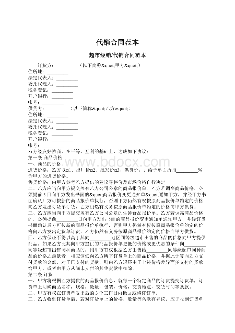 代销合同范本Word文档格式.docx