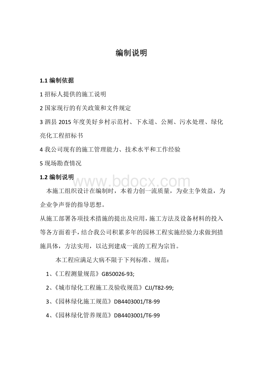 总体概述施工组织总体设想方案针对性及施工段划分Word文件下载.doc