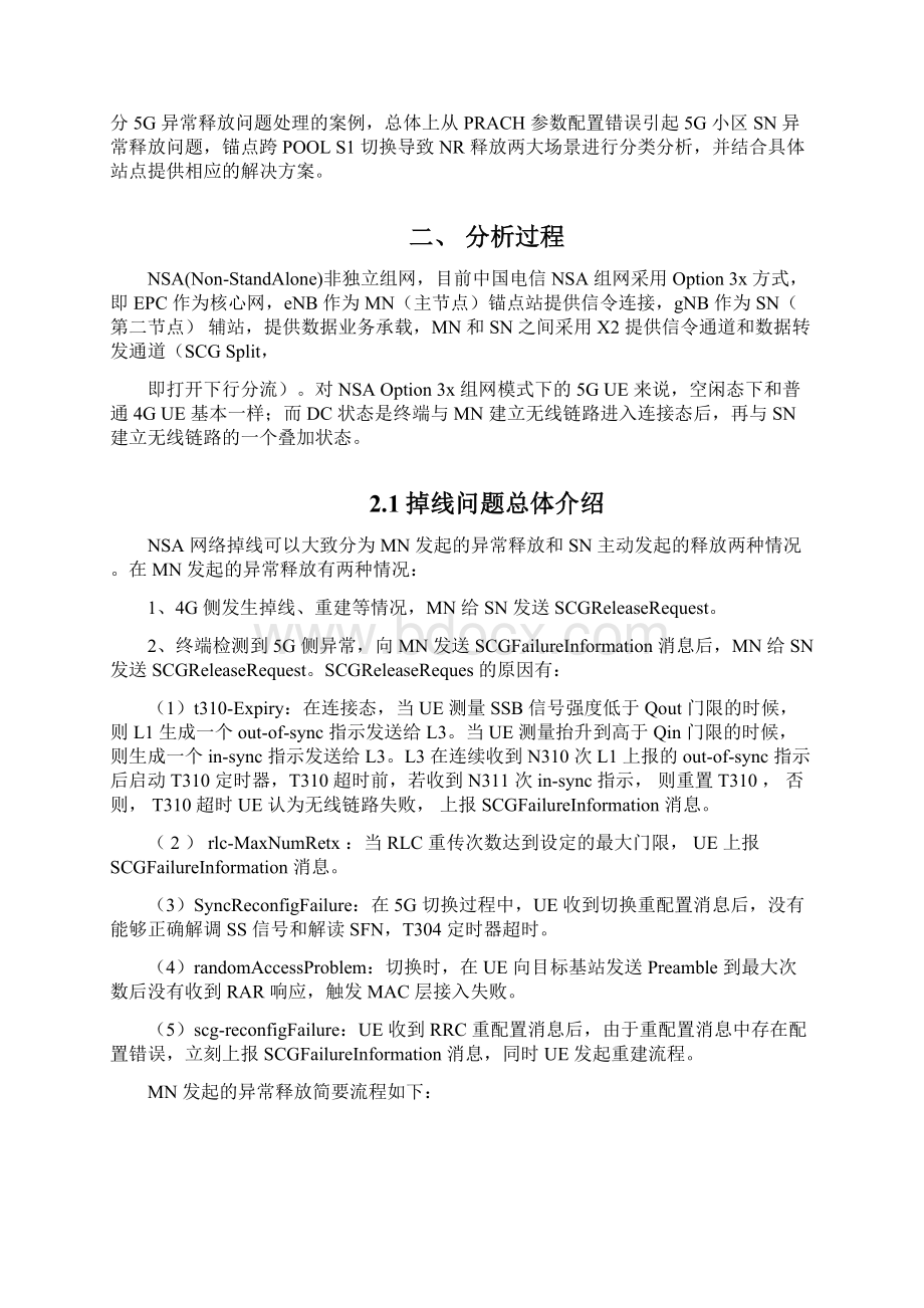 5G优化案例5G小区SN异常释放问题优化案例.docx_第2页