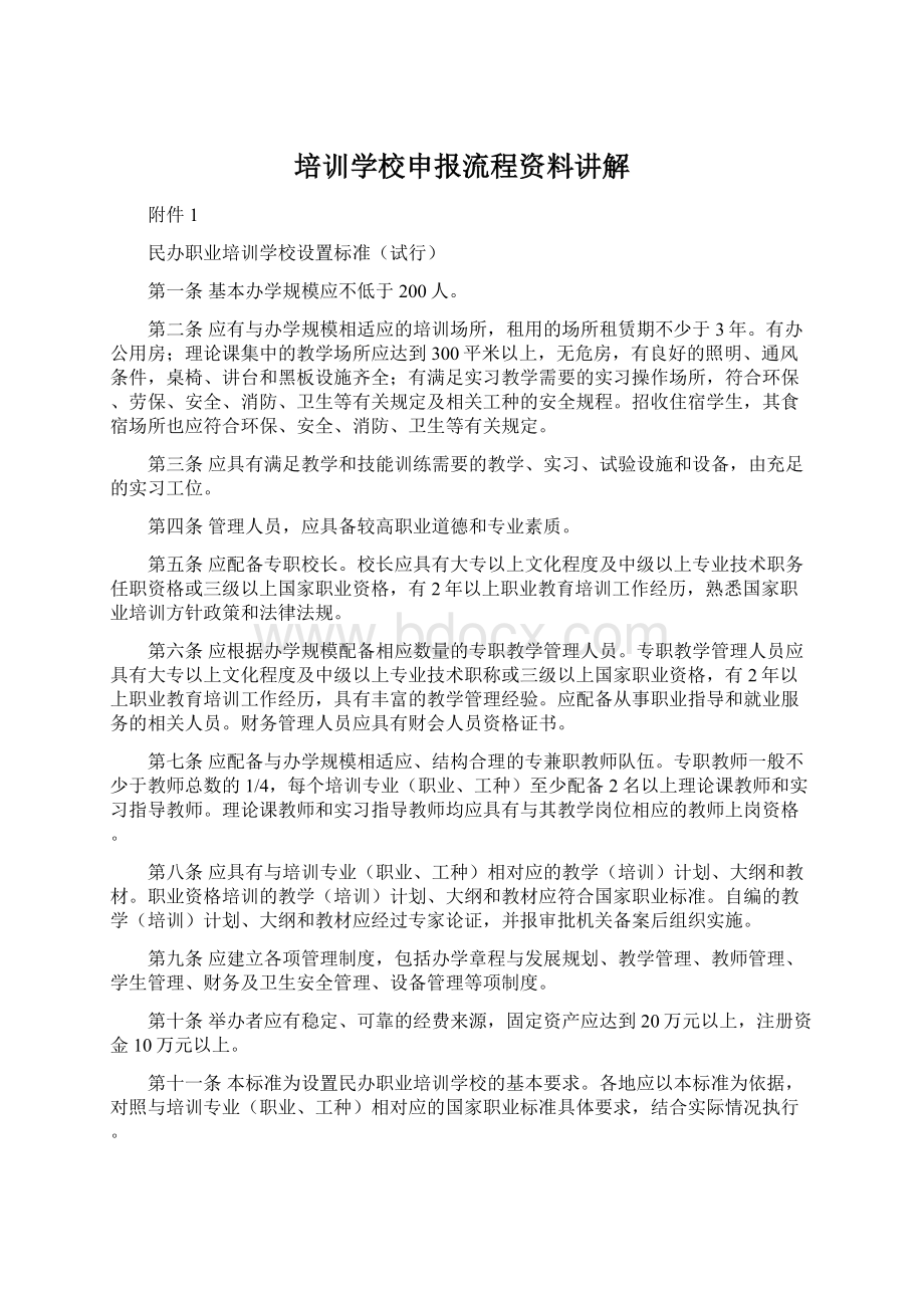 培训学校申报流程资料讲解Word文档下载推荐.docx_第1页