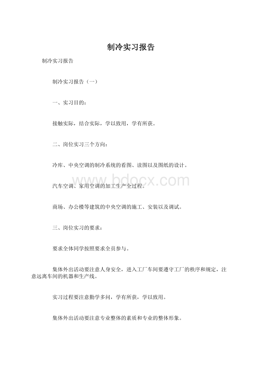 制冷实习报告.docx_第1页