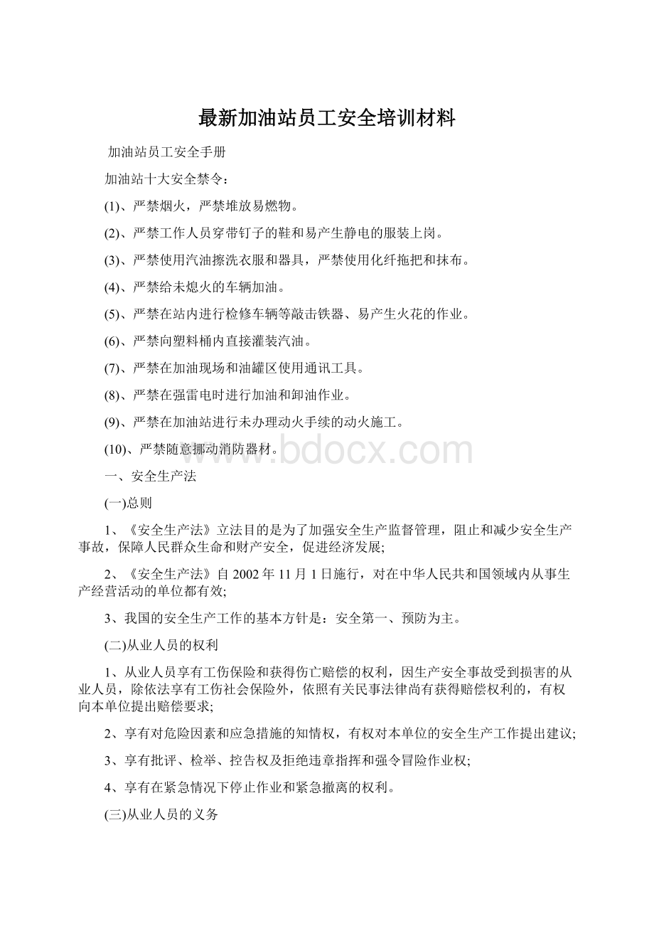 最新加油站员工安全培训材料.docx