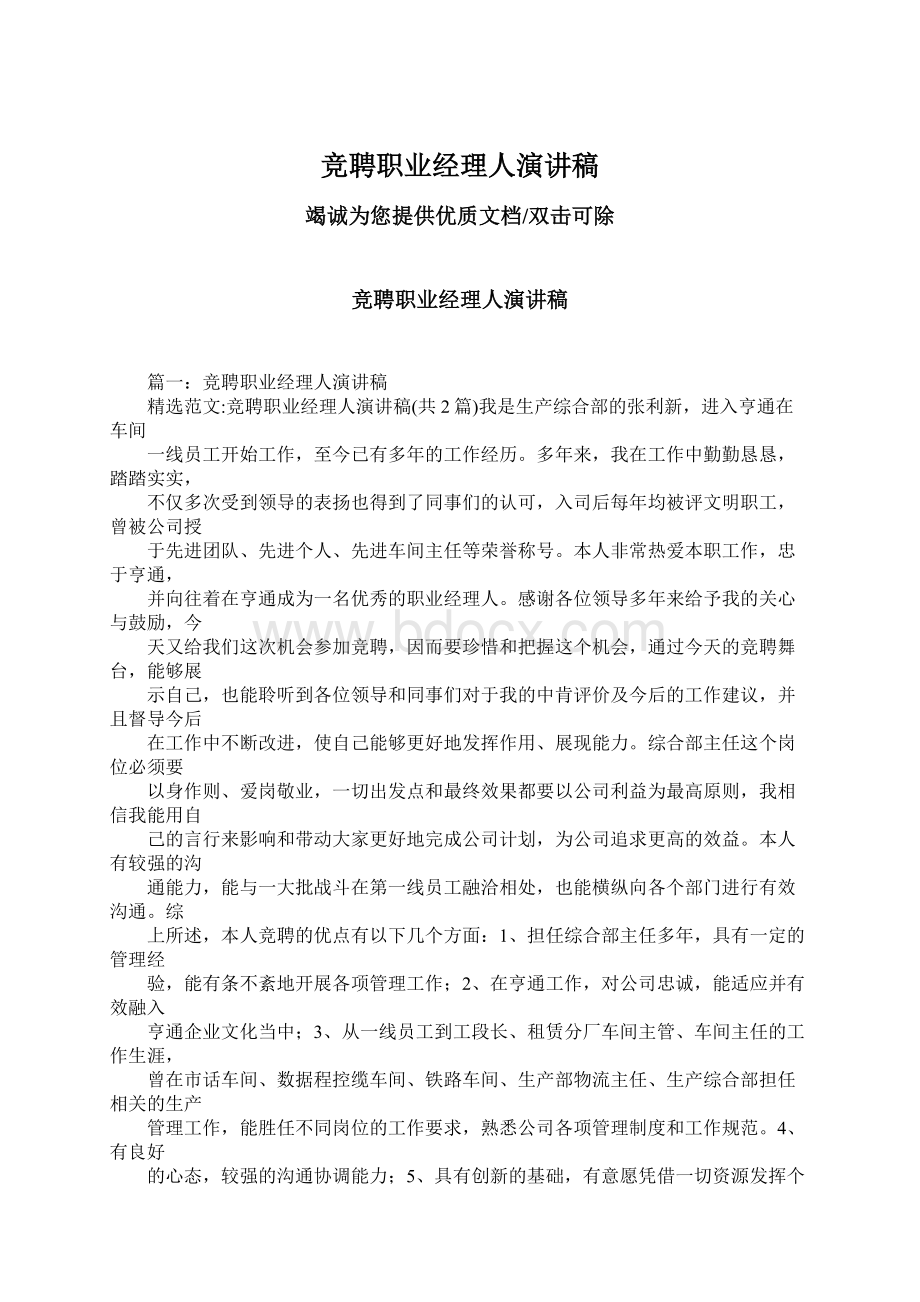 竞聘职业经理人演讲稿Word下载.docx_第1页