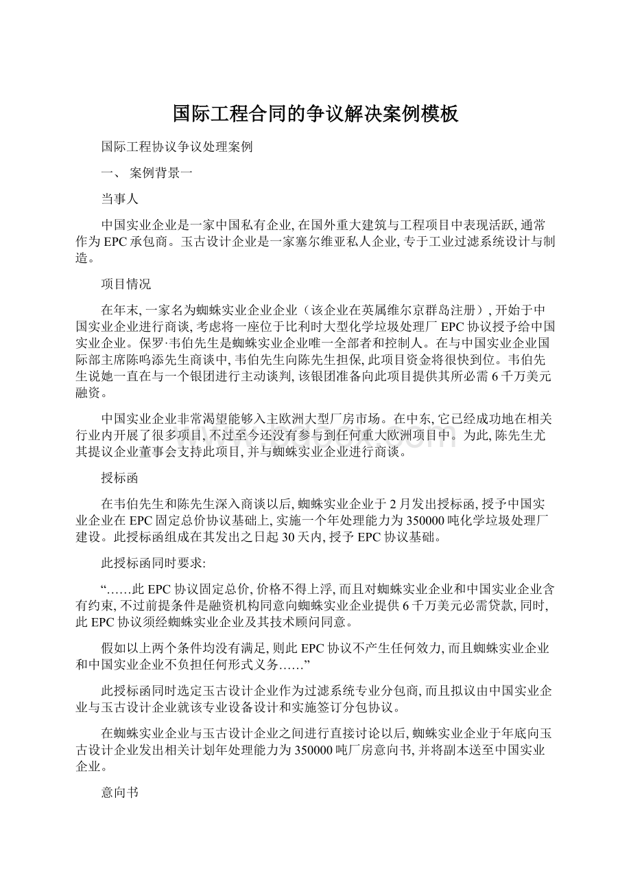 国际工程合同的争议解决案例模板.docx