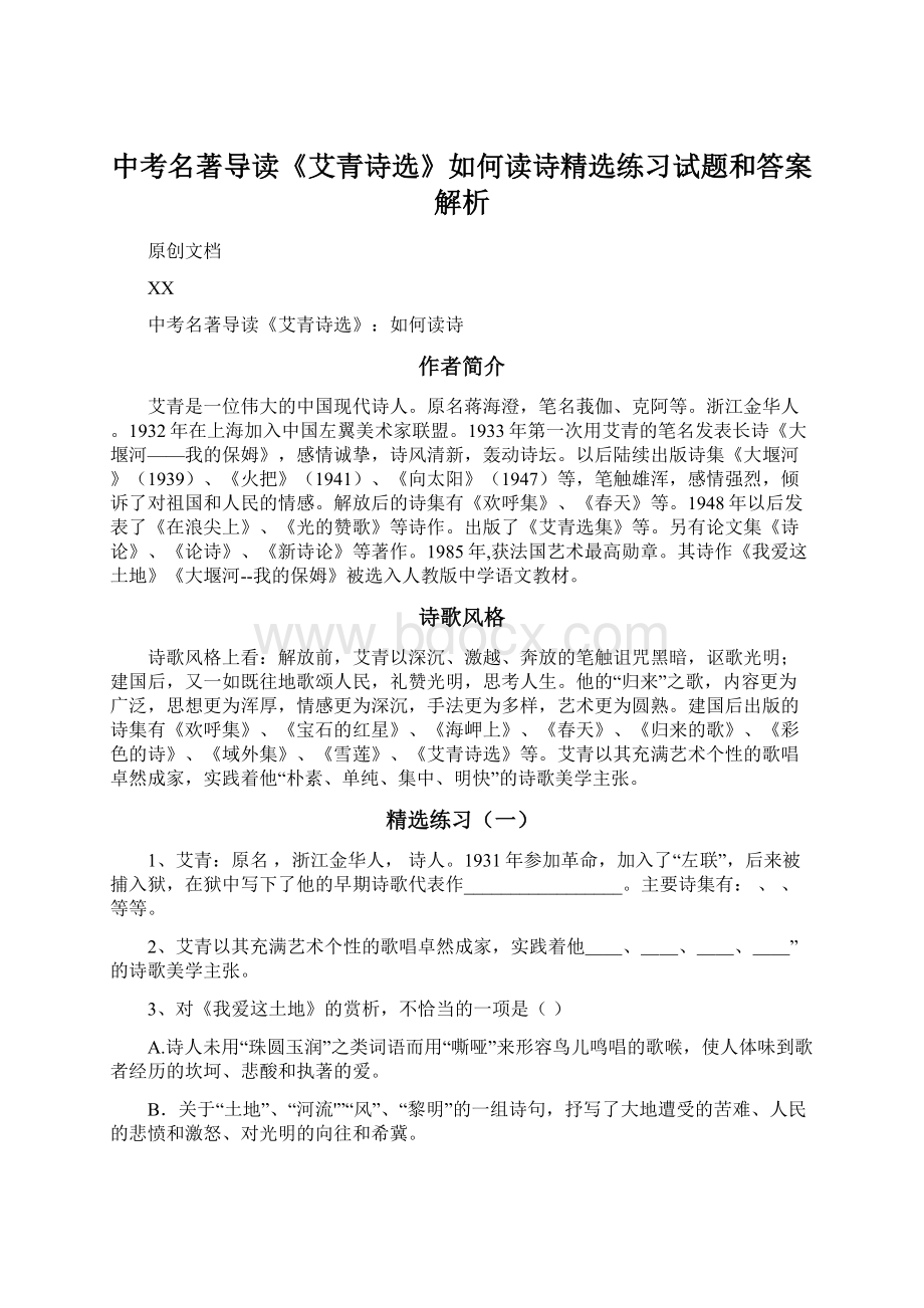 中考名著导读《艾青诗选》如何读诗精选练习试题和答案解析.docx_第1页