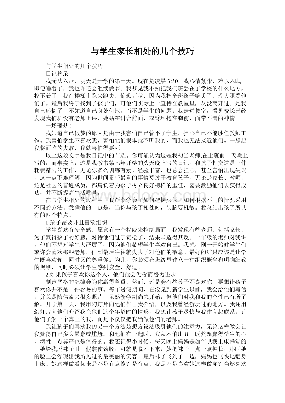 与学生家长相处的几个技巧.docx_第1页