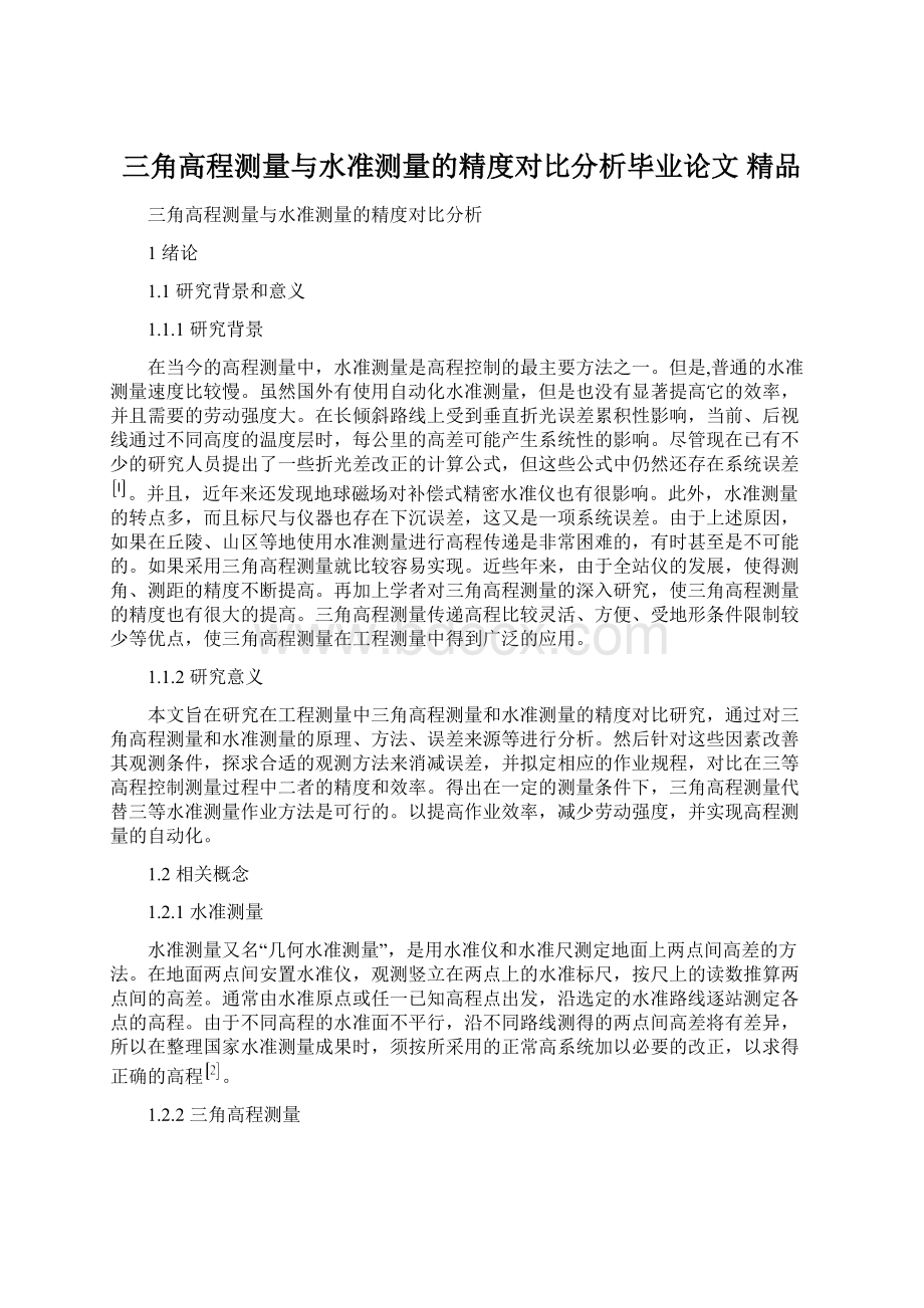 三角高程测量与水准测量的精度对比分析毕业论文 精品.docx