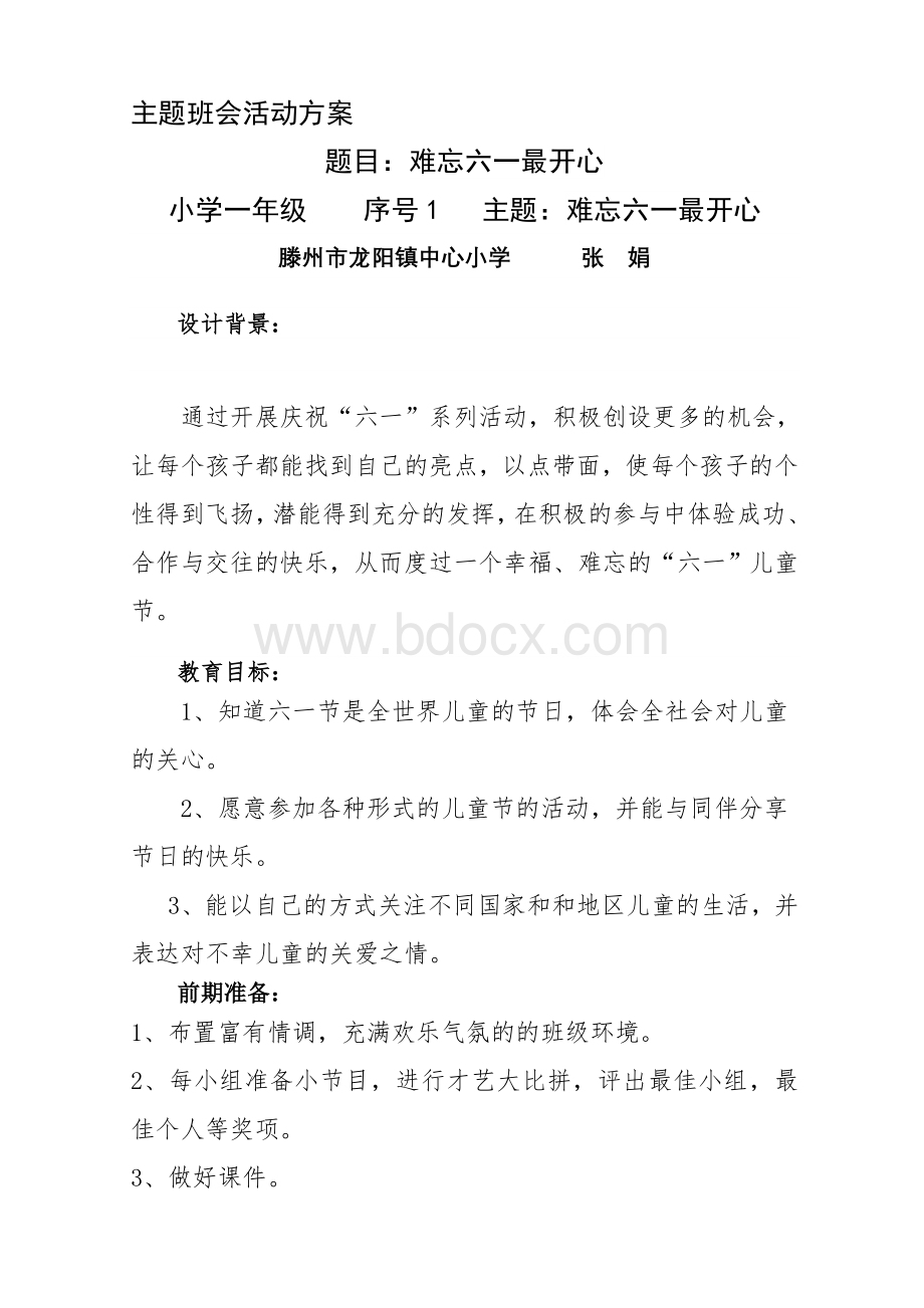 六一主题班会教案Word下载.doc