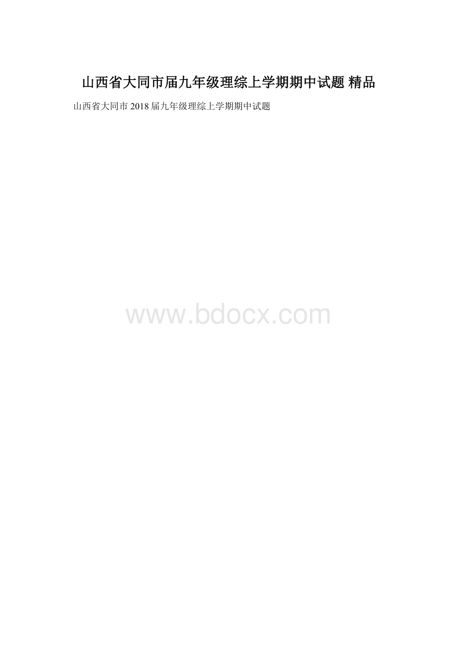 山西省大同市届九年级理综上学期期中试题 精品.docx_第1页