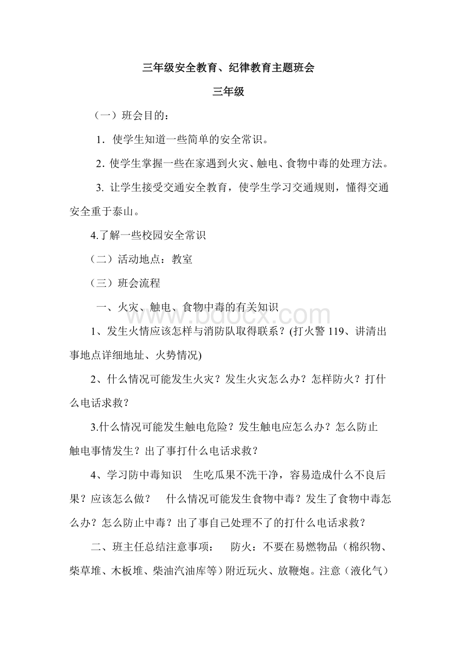 三年级安全教育纪律教育主题班会教案Word下载.doc