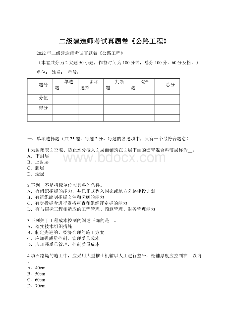 二级建造师考试真题卷《公路工程》Word文档下载推荐.docx_第1页