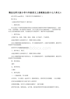 精品北师大版小学六年级语文上册教案全册六七八单元1Word文档格式.docx