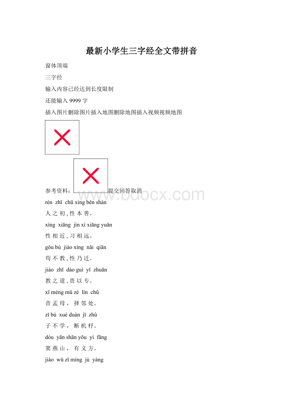 最新小学生三字经全文带拼音.docx
