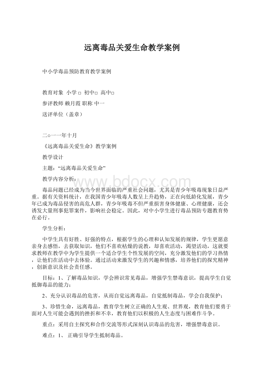 远离毒品关爱生命教学案例Word格式文档下载.docx