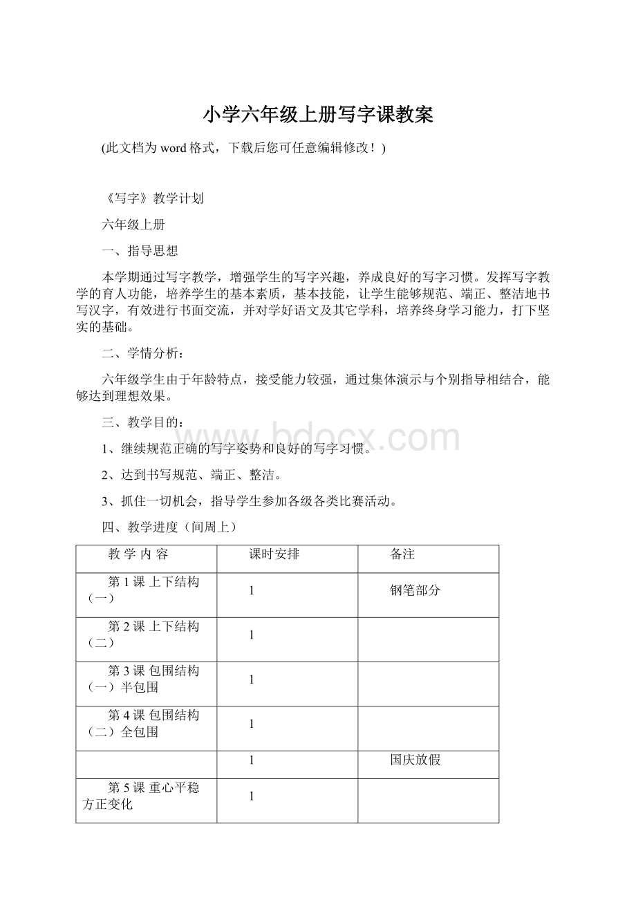 小学六年级上册写字课教案Word下载.docx_第1页