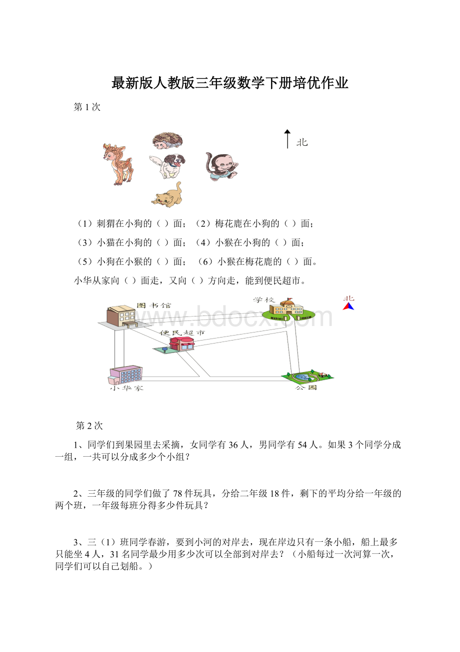 最新版人教版三年级数学下册培优作业Word文件下载.docx