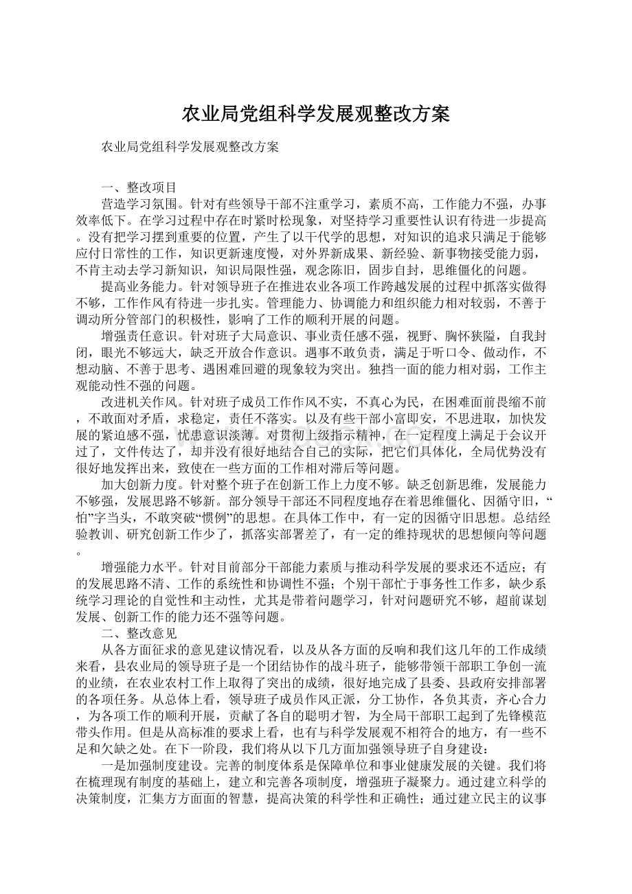 农业局党组科学发展观整改方案.docx