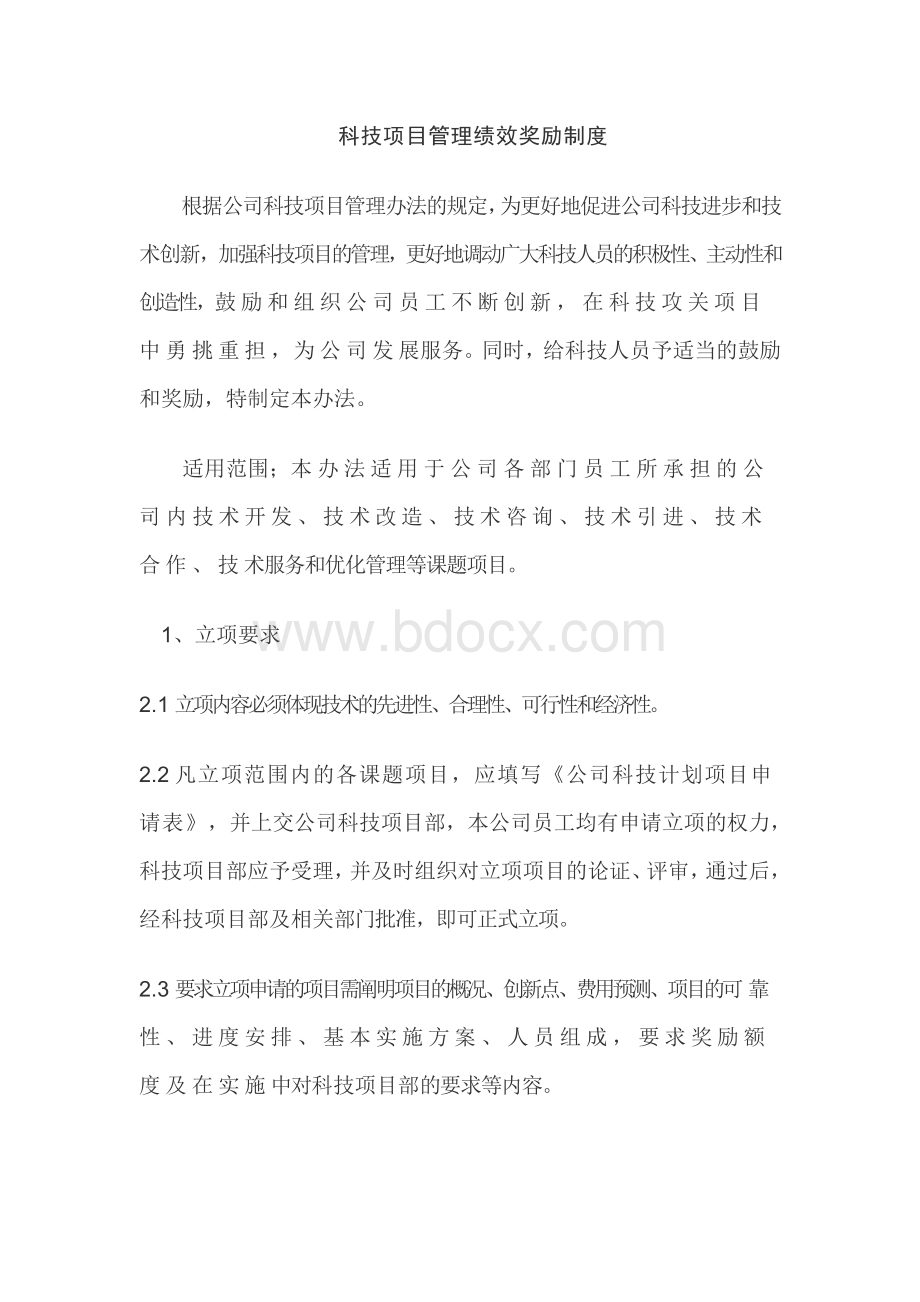 有限公司科研人员绩效奖励制度Word文件下载.doc