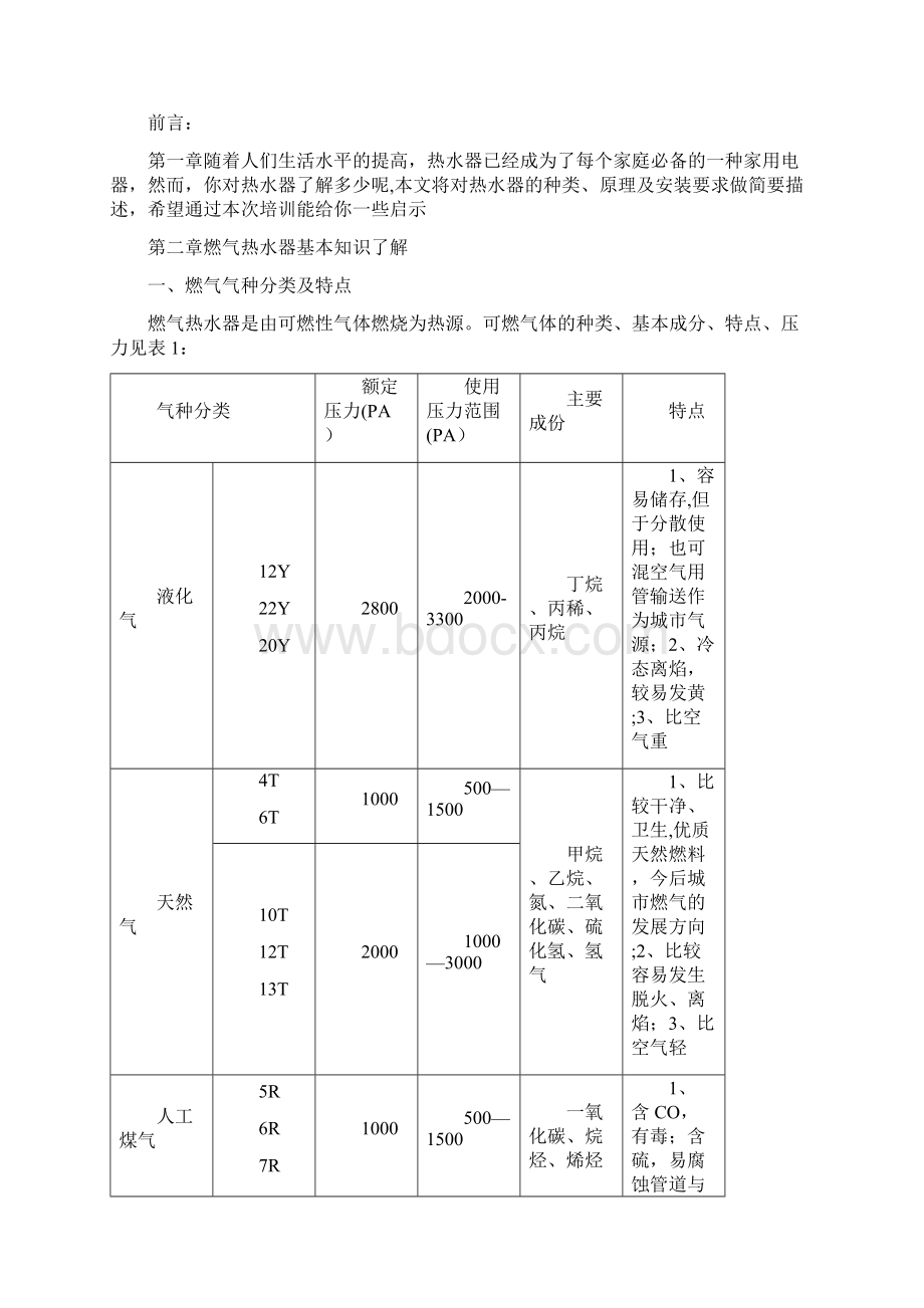 精品长虹燃气热水器培训资料Word文件下载.docx_第3页