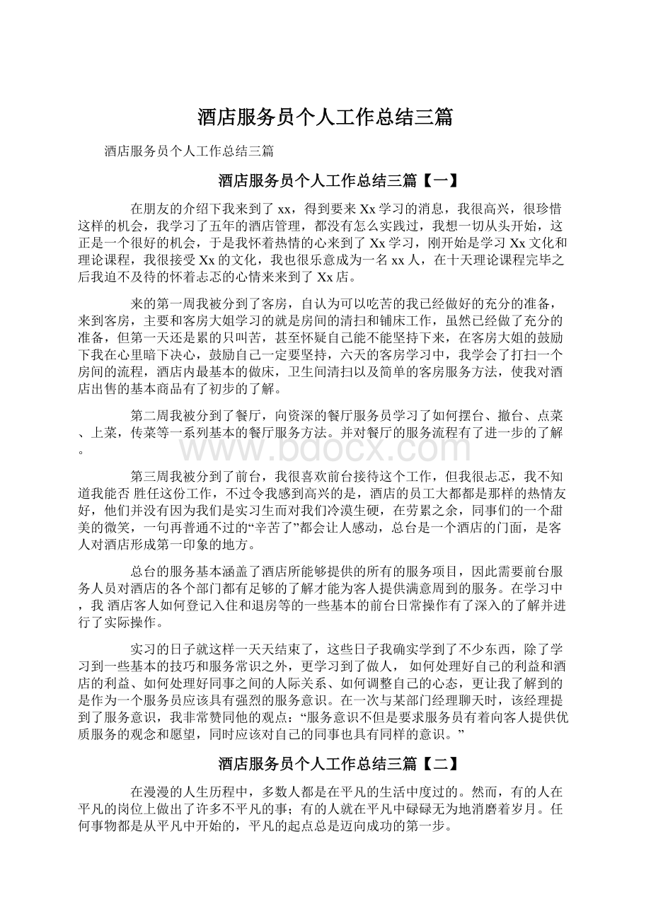 酒店服务员个人工作总结三篇Word格式.docx_第1页