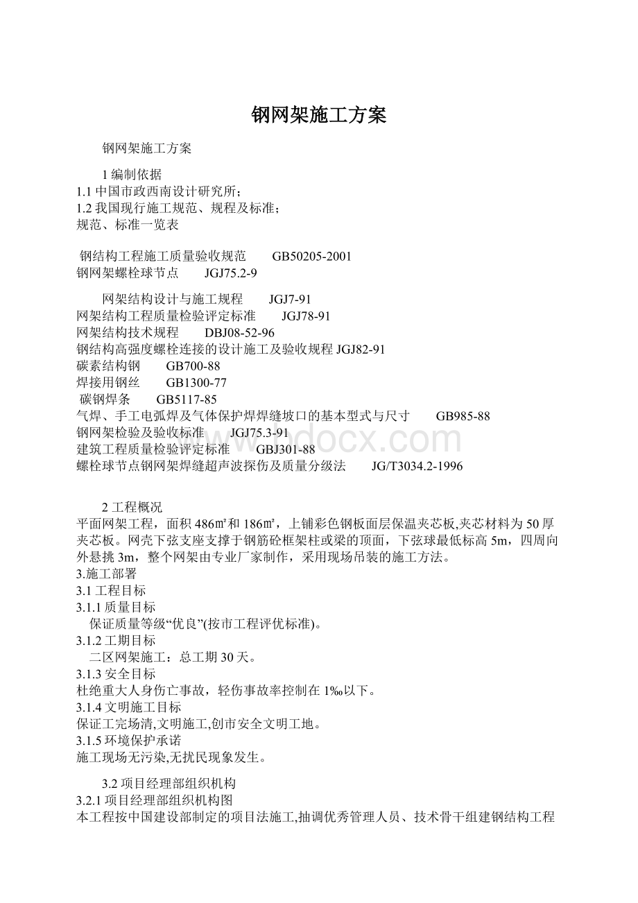 钢网架施工方案Word格式.docx_第1页