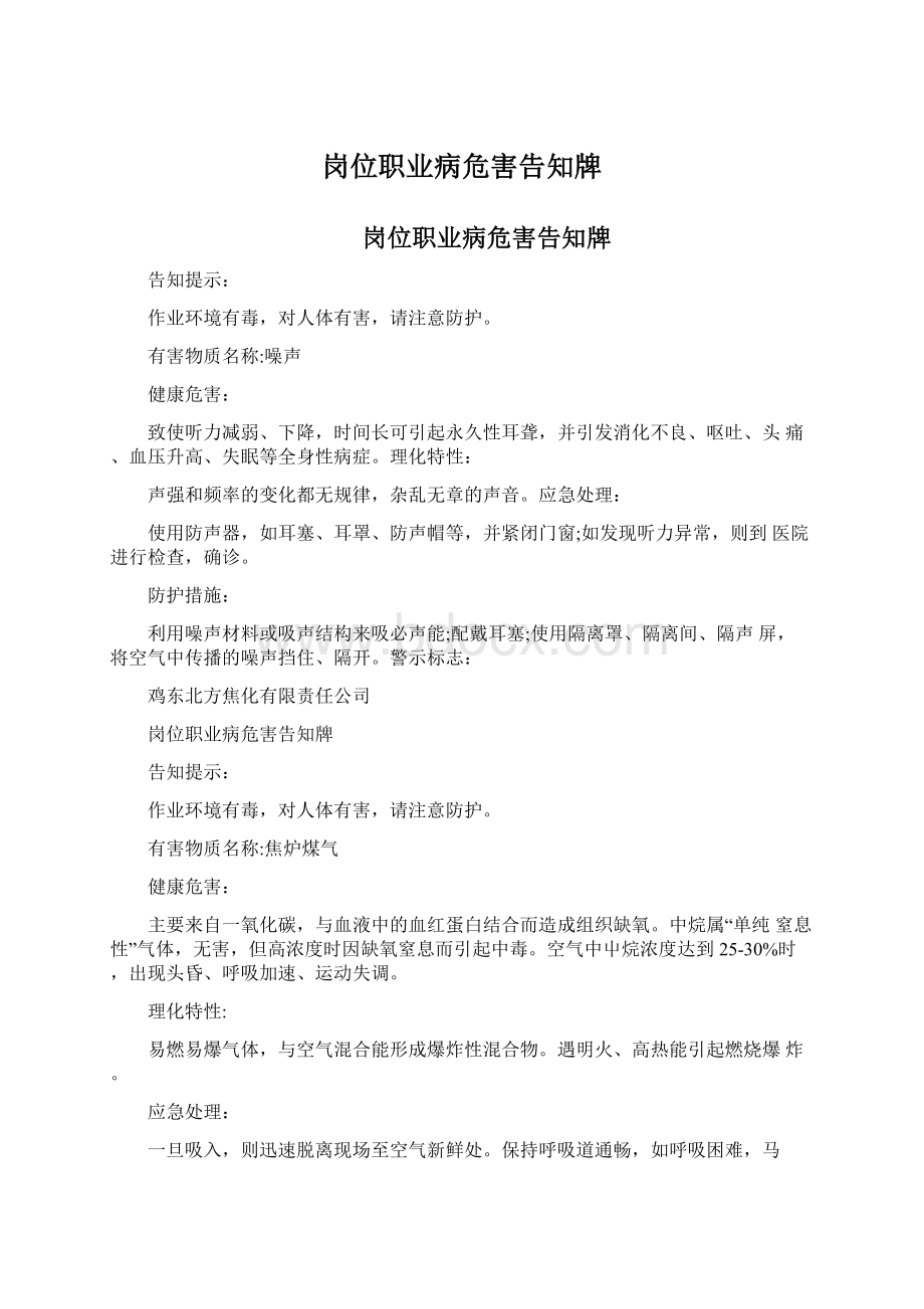 岗位职业病危害告知牌Word文档格式.docx_第1页