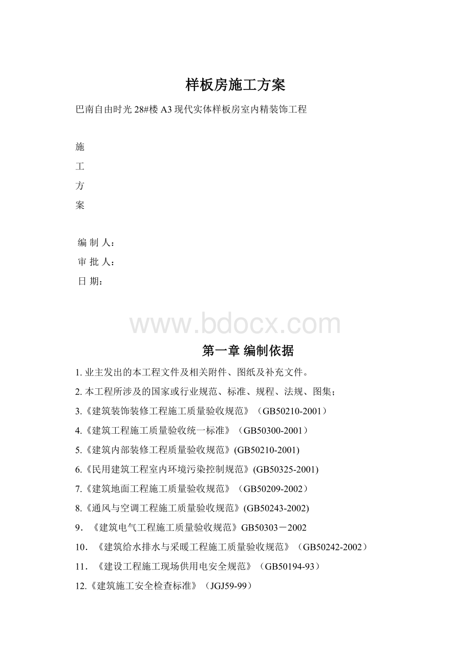 样板房施工方案Word文档格式.docx