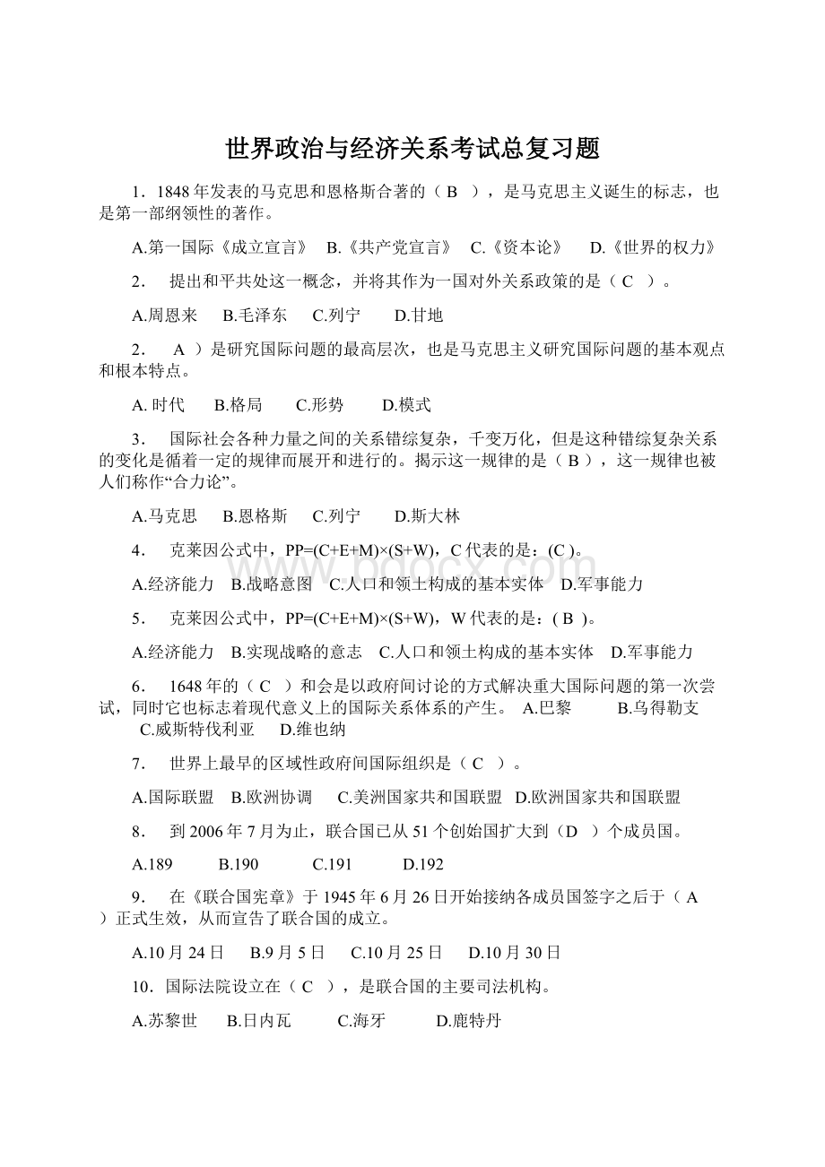 世界政治与经济关系考试总复习题.docx