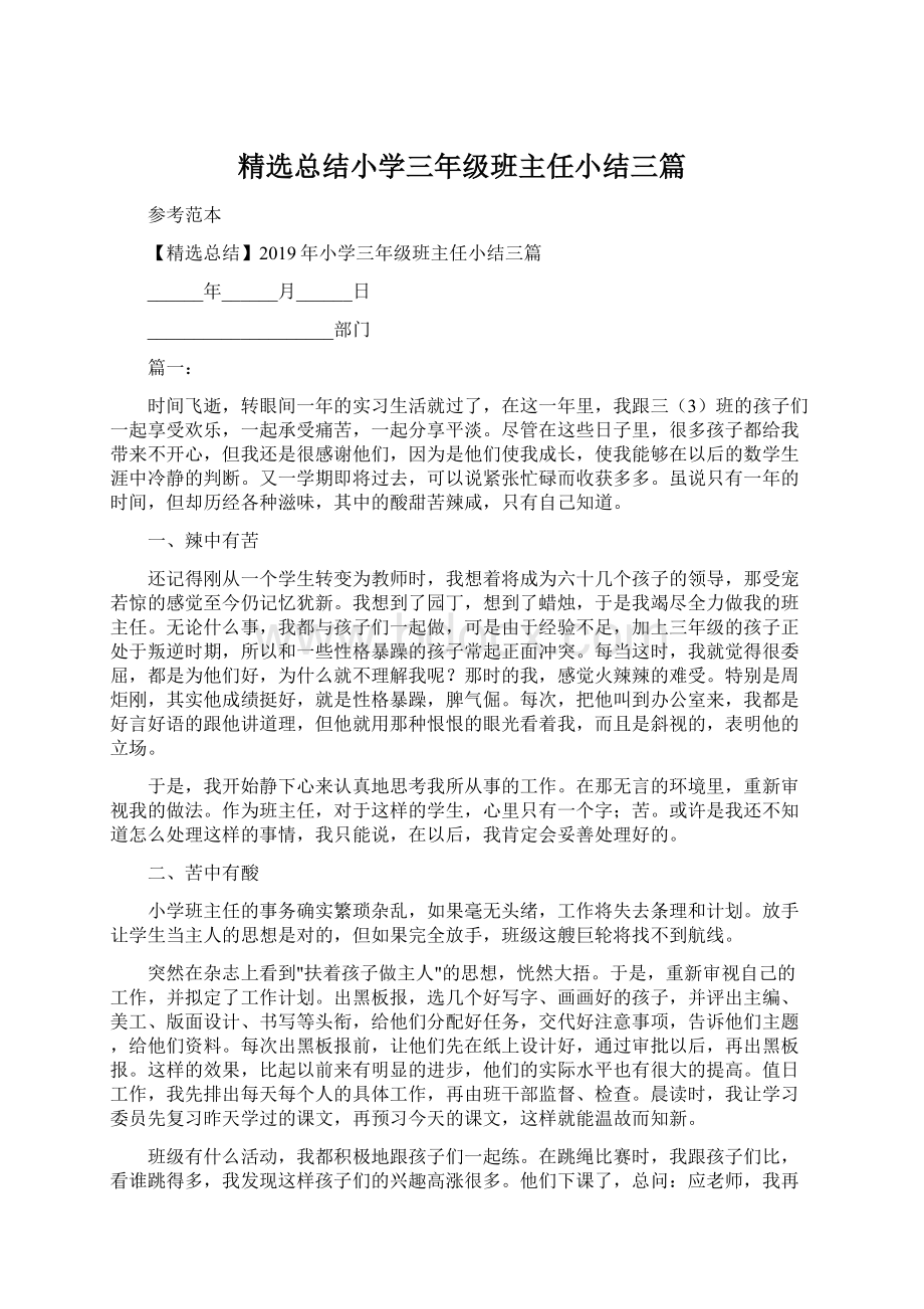 精选总结小学三年级班主任小结三篇.docx