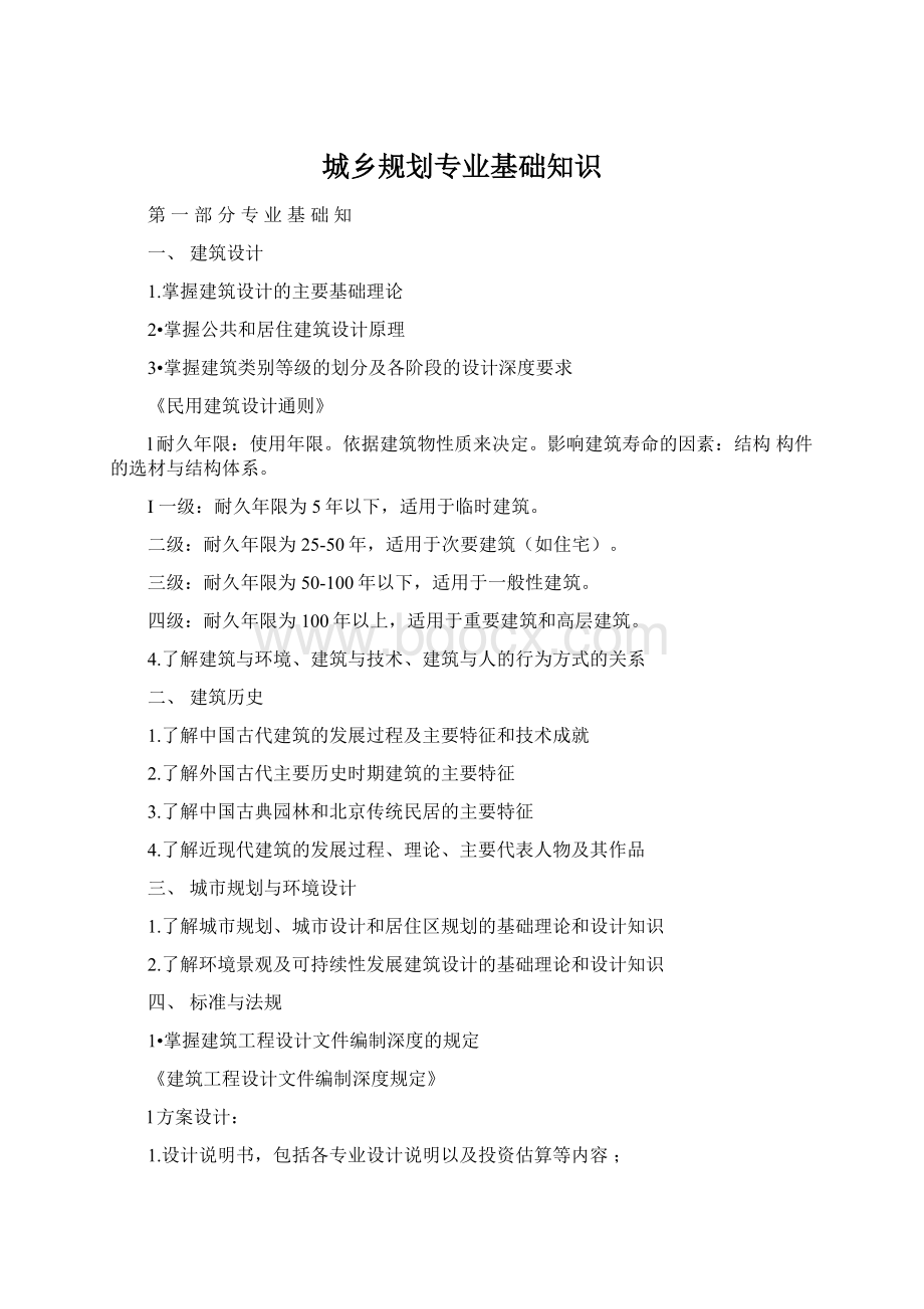 城乡规划专业基础知识Word格式文档下载.docx_第1页