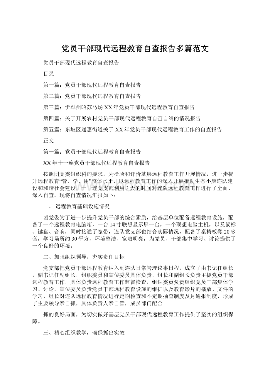 党员干部现代远程教育自查报告多篇范文.docx