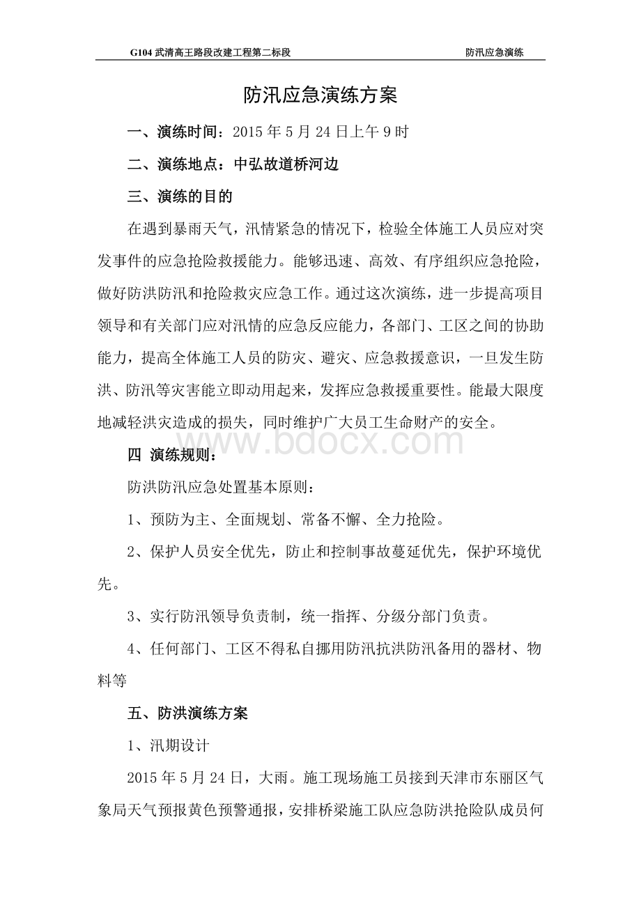 项目部防洪防汛应急演练方案Word文件下载.doc