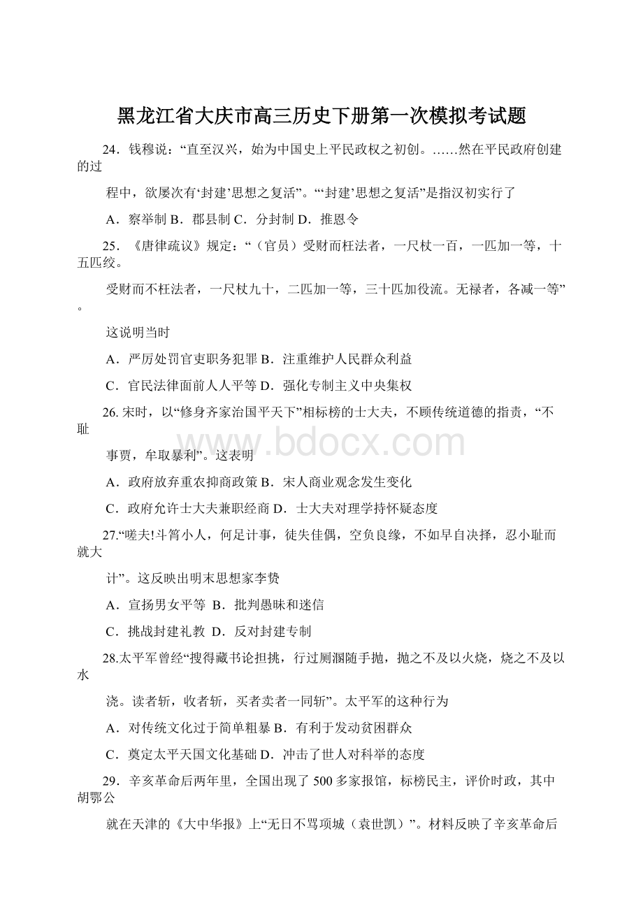 黑龙江省大庆市高三历史下册第一次模拟考试题文档格式.docx