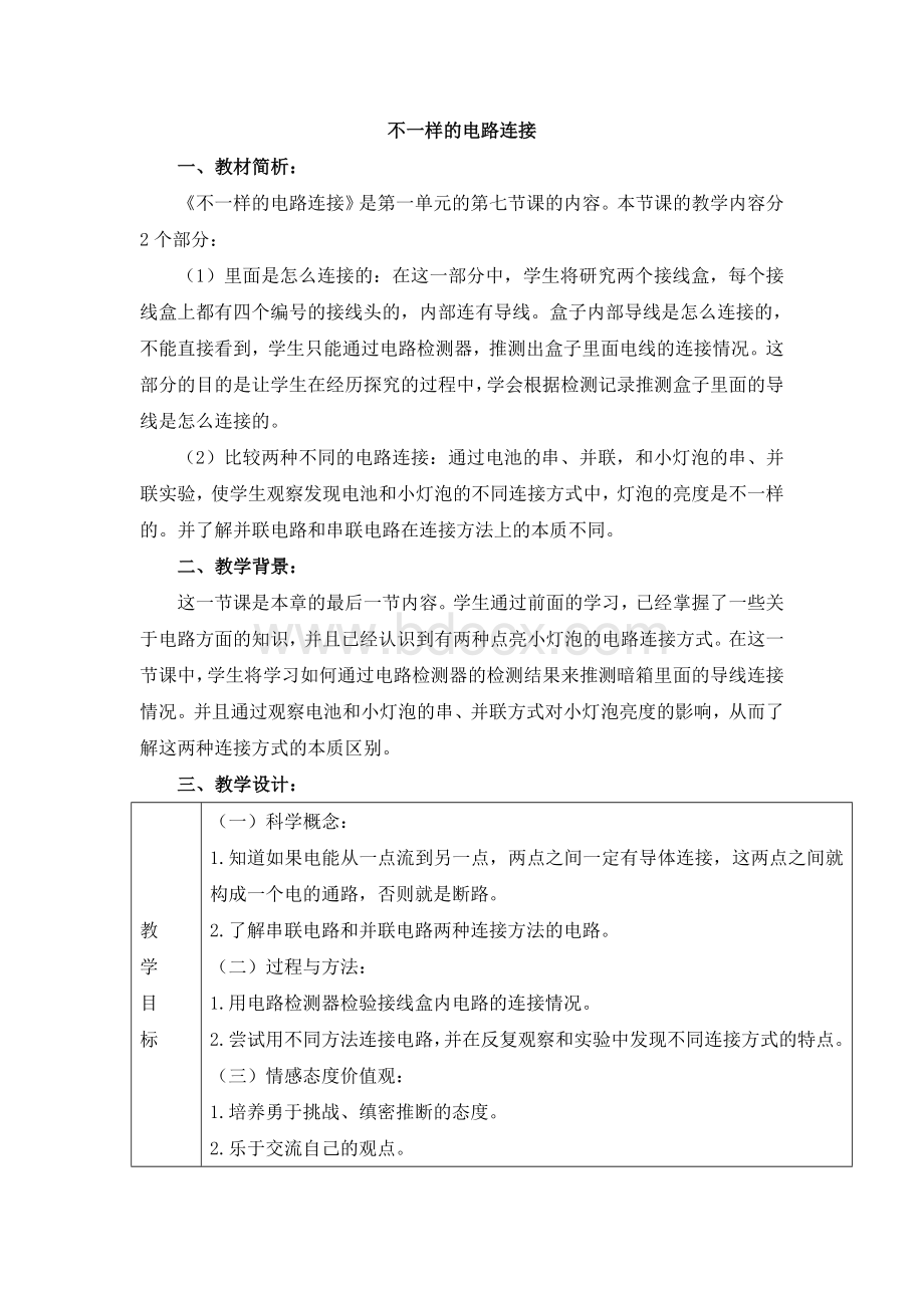 小学科学《不一样的电路连接》参考教案.doc