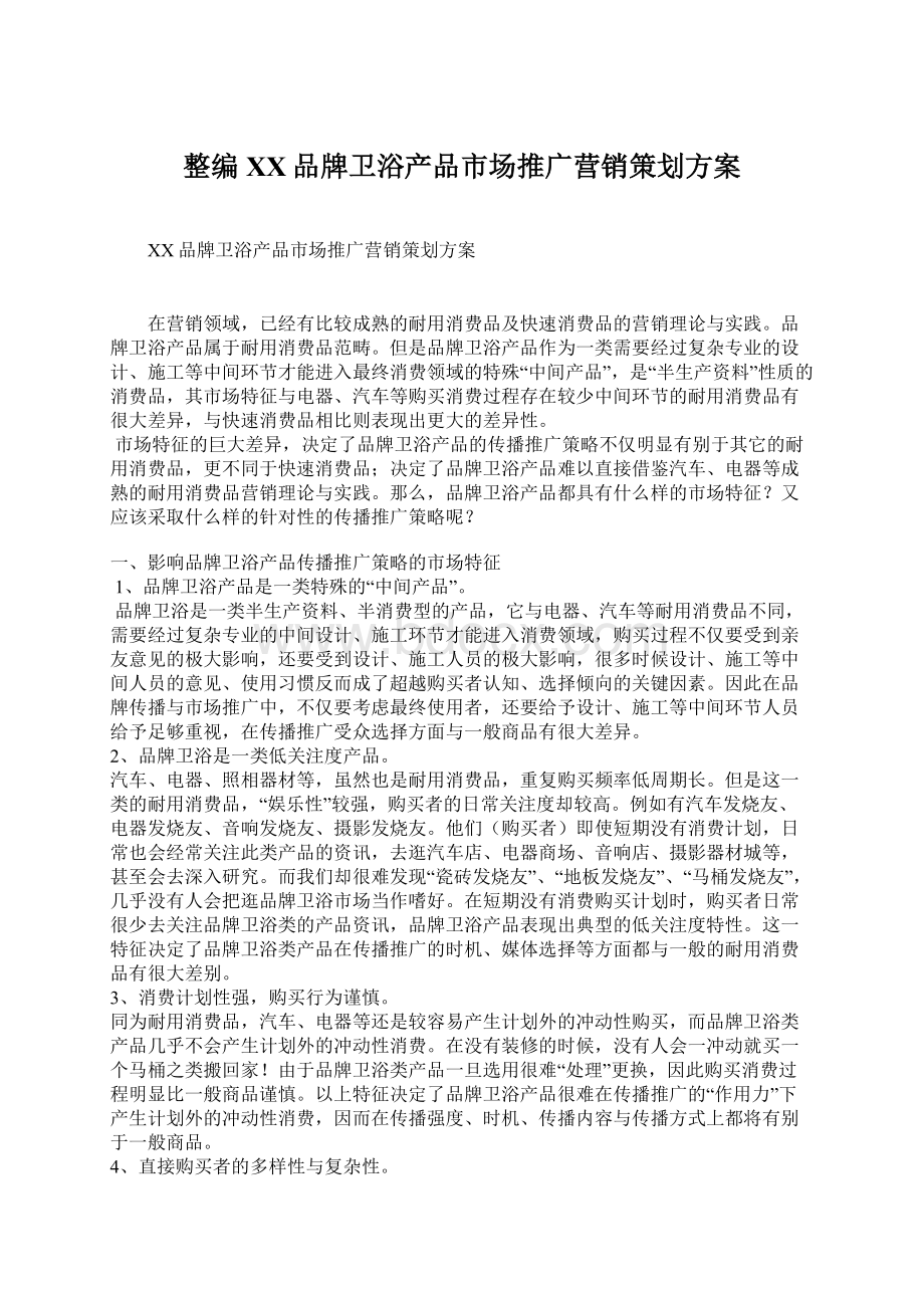 整编XX品牌卫浴产品市场推广营销策划方案Word格式文档下载.docx_第1页