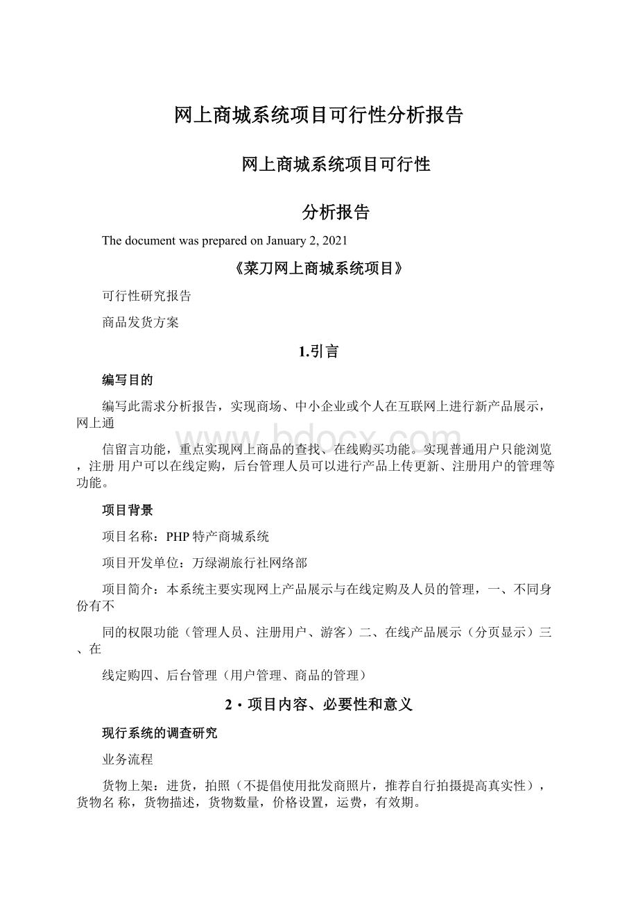 网上商城系统项目可行性分析报告Word下载.docx_第1页