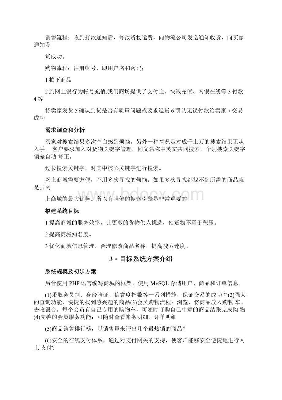 网上商城系统项目可行性分析报告Word下载.docx_第2页